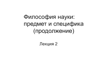 Философия науки. Современная классификация наук