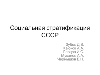 Социальная стратификация СССР