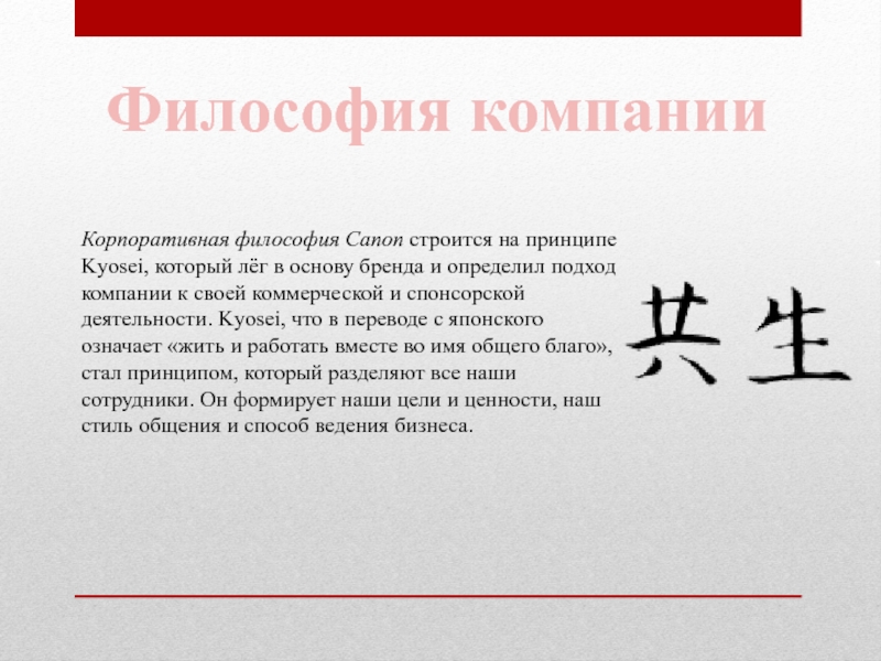 Че по японски означает. Kyosei. Kyosei философия Canon. Что звезды означают в Японии. Корпоративная философия.