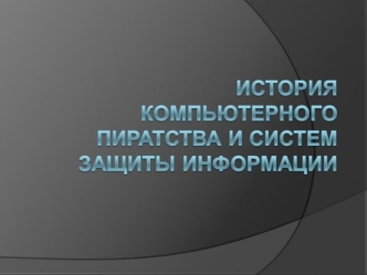 История компьютерного пиратства и ситем защиты информации