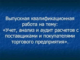 Учет, анализ и аудит расчетов с поставщиками и покупателями торгового предприятия