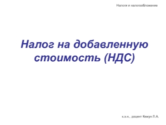 Налог на добавленную стоимость (НДС)