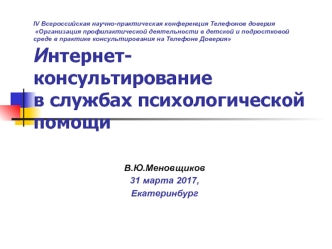 Интернет-консультирование в службах психологической помощи