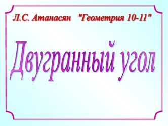 Двугранный угол. (10-11 класс)