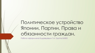 Политическое устройство Японии. Партии. Права и обязанности граждан