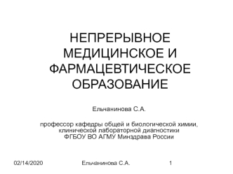 Непрерывное медицинское и фармацевтическое образование