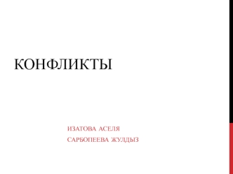 Конфликты. Конфликтная ситуация. Конфликтное поведение