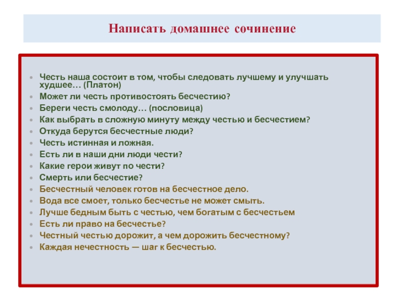 Честь и бесчестие сочинение. Написать домашнее сочинение. Бесчестие сочинение. Лучше бесчестия пословица. Честь и бесчестие предложение.