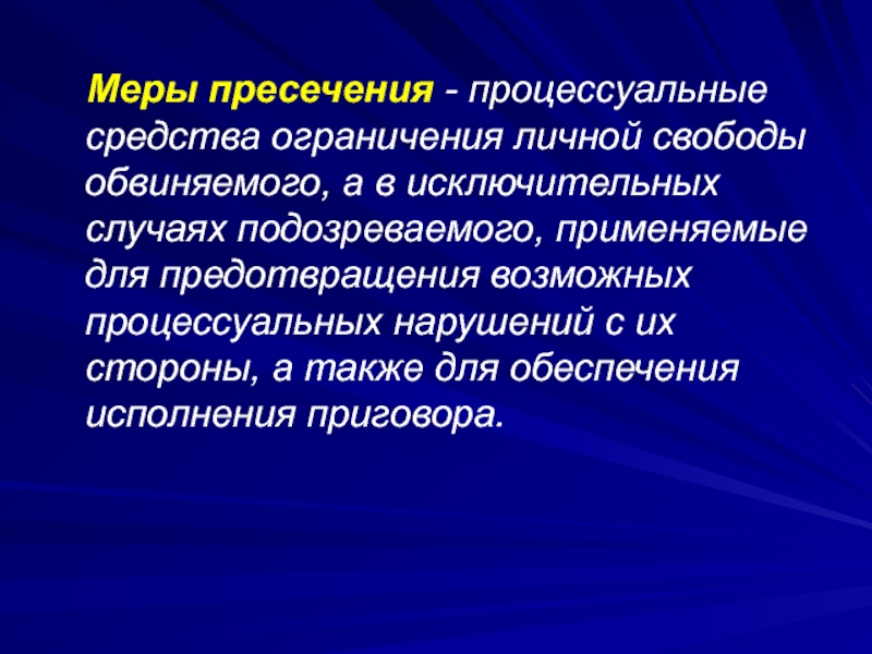 Средства ограничения. Процессуальные средства. Меры пресечения в исключительных случаях. Меры обеспечения исполнения приговора.