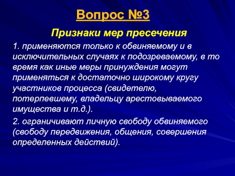 Мера пресечения это. Признаки мер пресечения. Признаки процессуальных мер пресечения. Признаки мер процессуального принуждения. Признаки мер процессуального принуждения в уголовном процессе.