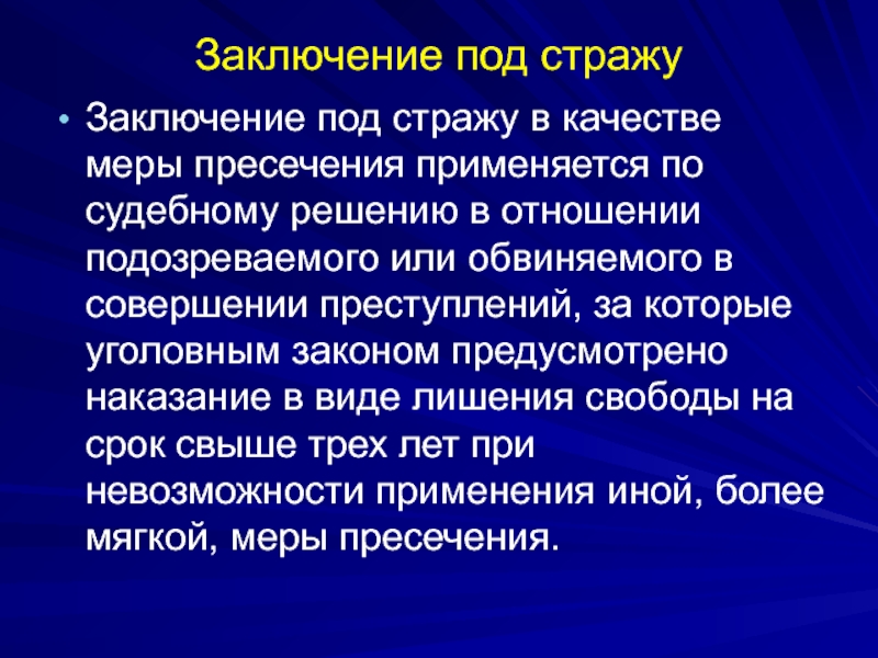 Заключение под стражу в отношении подозреваемого