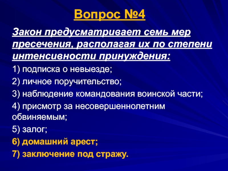 Мера пресечения наблюдение командования. Меры пресечения по степени строгости. Меры пресечения в виде наблюдения командования воинской части. Наблюдение за командования воинской части присмотр. Процессуальное основание наблюдение командования воинской части.