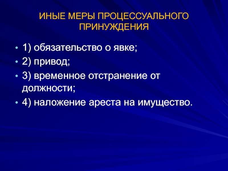 1 меры процессуального принуждения. Привод мера процессуального принуждения. Привод как мера процессуального принуждения. Иные меры процессуального принуждения. Обязательство о явке привод временное отстранение.