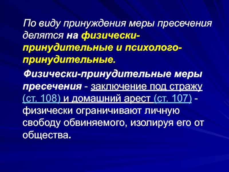 Психолого принудительные меры пресечения. Меры принуждения полиции. Меры пресечения и меры процессуального принуждения. Виды принуждения.