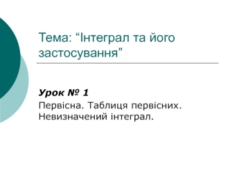 Первісна. Таблиця первісних. Невизначений інтеграл