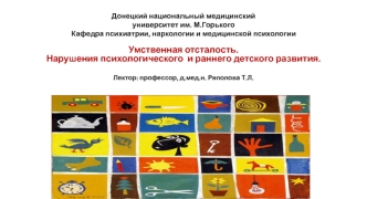 Умственная отсталость. Нарушения психологического и раннего детского развития