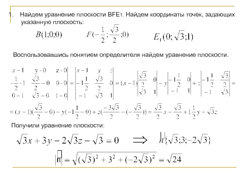 Уравнение плоскости через 3. Уравнение плоскости через матрицу. Уравнение плоскости с помощью определителя. Уравнение плоскости с помощью матрицы. Нахождение уравнения плоскости.