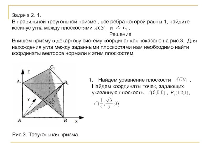 Найти косинус угла между плоскостями. Треугольная Призма задачи с решением. Задачи на правильную треугольную призму. Задачи по правильной треугольной призме. Тема: правильная треугольная Призма задачи.