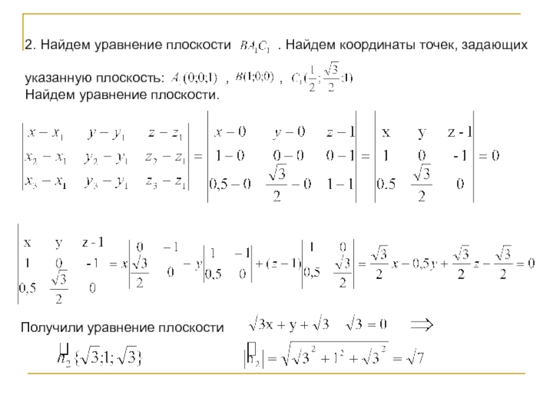 Найти уравнения плоскостей проходящих. Уравнение плоскости по трем точкам. Уравнение плоскости по 3 точкам формула. Плоскость по трем точкам формула. Уравнение плоскоти по трём точкам.