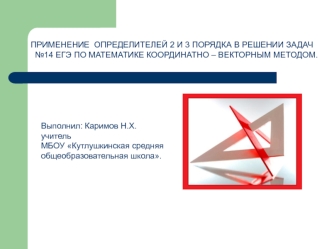 Применение определителей 2 и 3 порядка в решении задач координатно – векторным методом (ЕГЭ)