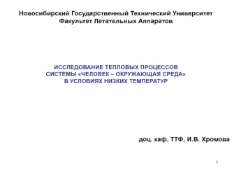 Исследование тепловых процессов системы человек - окружающая среда в условиях низких температур