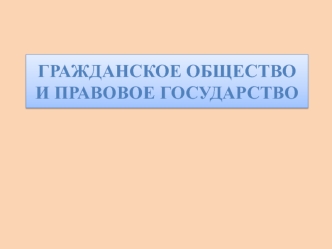 Гражданское общество и правовое государство