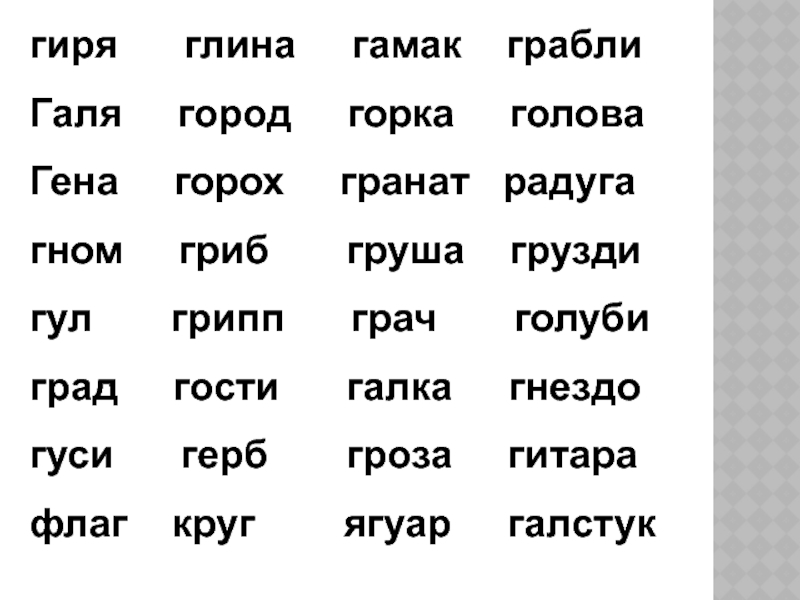 Хорошие слова на г. Чтение слов с буквой г. Слова на букву г. Слоги с буквой г. Чтение слогов с буквой г.