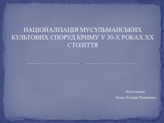 Націоналізація мусульманських культових споруд Криму у 30-х роках ХХ століття