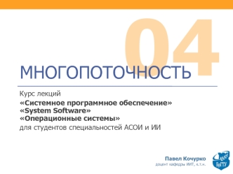 Многопоточность. (Тема 4)