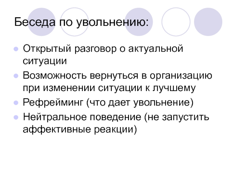 Ситуации изменения текста. Увольнение сотрудника диалог. Структура интервью по увольнению.. Пример разговора об увольнении.