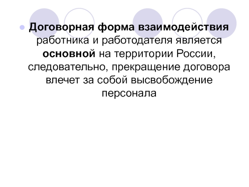 Взаимоотношения работника и работодателя. Контрактная форма. Высвобождение персонала. Как взаимодействуют работник и работодатель.