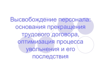 Высвобождение персонала: проблема или импульс к развитию