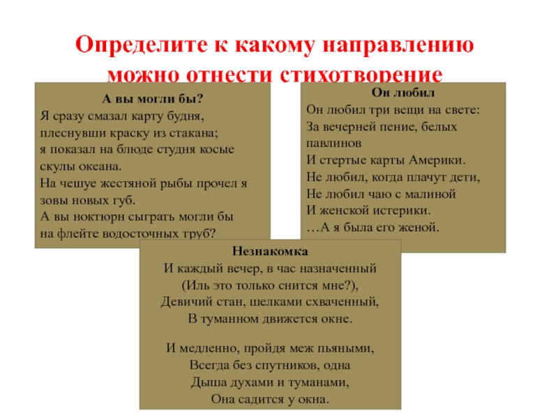 К какой тематике нужно отнести это стихотворение. К какому направлению можно отнести стихотворение. Направление стихотворения смазал карту. К какому виду относятся стихотворения. К чему относится стихотворение.