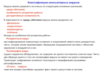 Классификация компьютерных вирусов