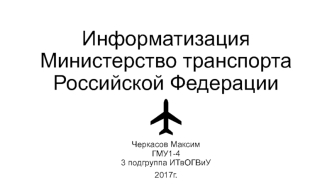 Министерство транспорта Российской Федерации