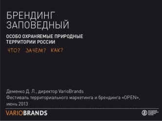 Брендинг заповедный. Особо охраняемые природные территории России