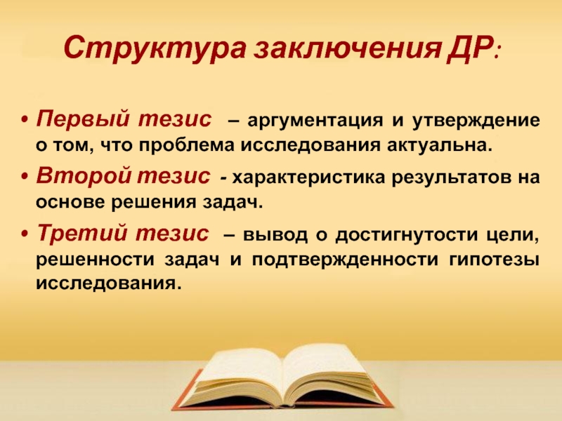 Цель тезис. Тезисы для заключения. Тезис вывод. Структура тезиса. Тезисы о детях.