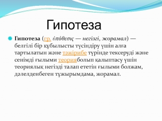 Гипотеза (гр. ὑπόθεσις — негізгі, жорамал)