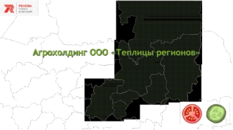 Агрохолдинг ООО Теплицы регионов