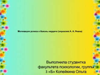 Мотивация успеха и боязнь неудачи (опросник А.А.Реана)