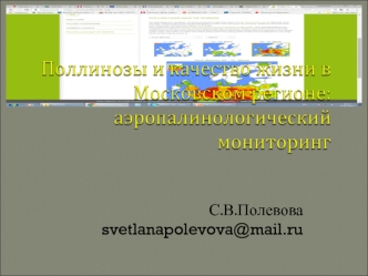 Поллинозы и качество жизни в Московском регионе