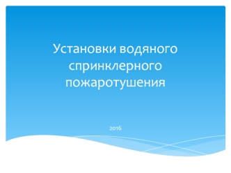 Установки водяного спринклерного пожаротушения