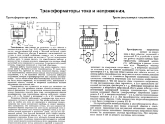 Трансформаторы тока и напряжения. (Билет 18)