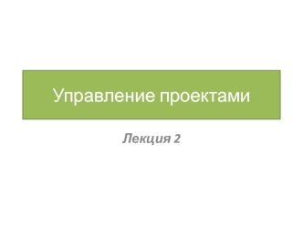 Управление проектами