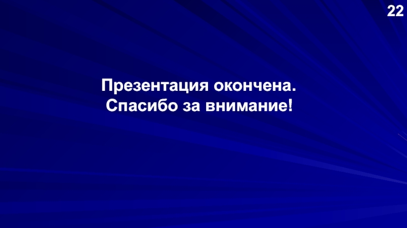 Спасибо за внимание презентация закончена спасибо за внимание