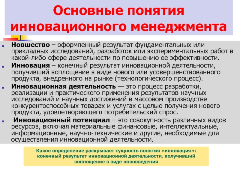 Проблемы фундаментальных и прикладных исследований. Основные понятия инновационного менеджмента. Понятие инновационного менеджмента. Понятие и сущность инновационного менеджмента. Роль инноваций в менеджменте.