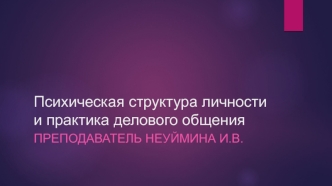 Психическая структура личности и практика делового общения