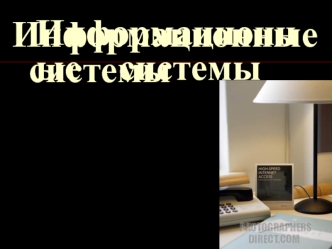 Информационные системы
