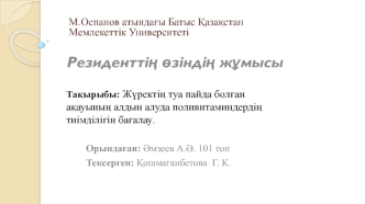 Жүректің туа пайда болған ақауының алдын алуда поливитаминдердің тиімділігін бағалау