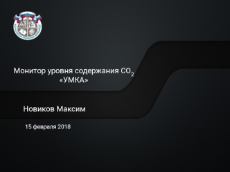 Монитор уровня содержания СО2 УМКА